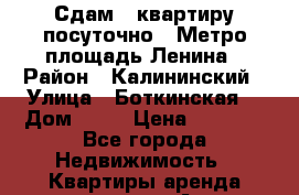 Сдам 1 квартиру посуточно.  Метро площадь Ленина › Район ­ Калининский › Улица ­ Боткинская  › Дом ­ 15 › Цена ­ 2 000 - Все города Недвижимость » Квартиры аренда посуточно   . Адыгея респ.